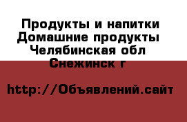 Продукты и напитки Домашние продукты. Челябинская обл.,Снежинск г.